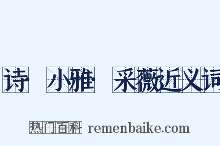 诗·小雅·采薇近义词是什么意思的图片